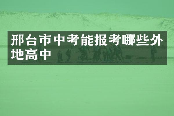 邢台市中考能报考哪些外地高中