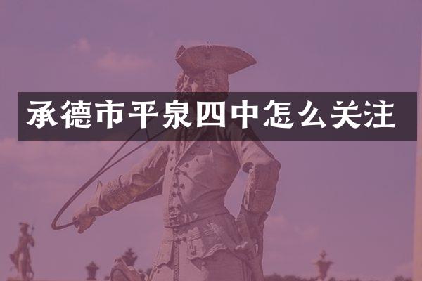 承德市平泉四中怎么关注