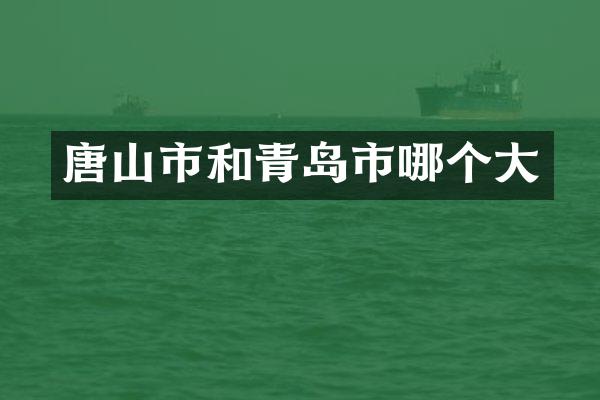 唐山市和青岛市哪个大
