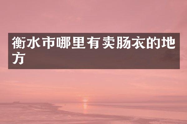 衡水市哪里有卖肠衣的地方