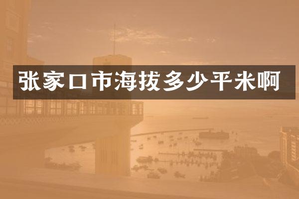 张家口市海拔多少平米啊