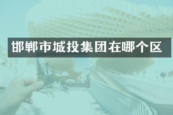 邯郸市城投集团在哪个区