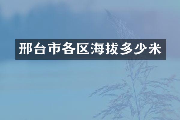 邢台市各区海拔多少米