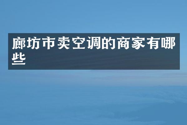 廊坊市卖空调的商家有哪些