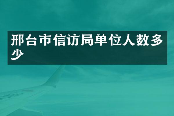 邢台市信访局单位人数多少