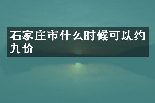 石家庄市什么时候可以约九价