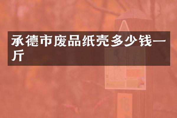 承德市废品纸壳多少钱一斤
