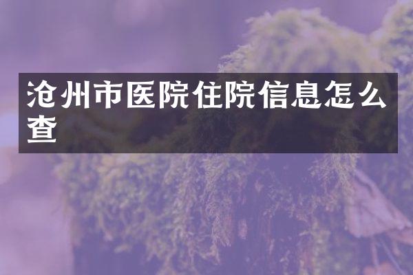 沧州市医院住院信息怎么查