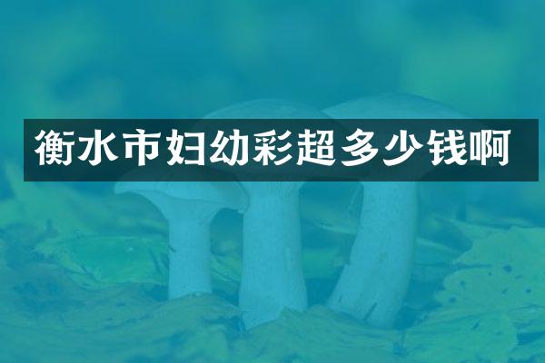 衡水市妇幼彩超多少钱啊