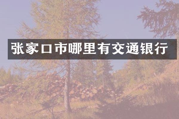张家口市哪里有交通银行