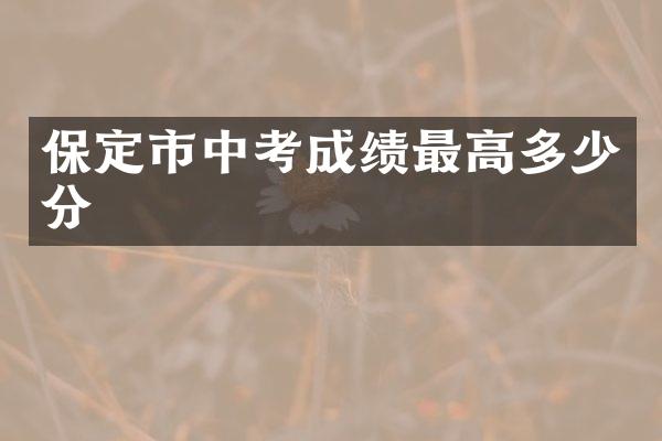 保定市中考成绩最高多少分
