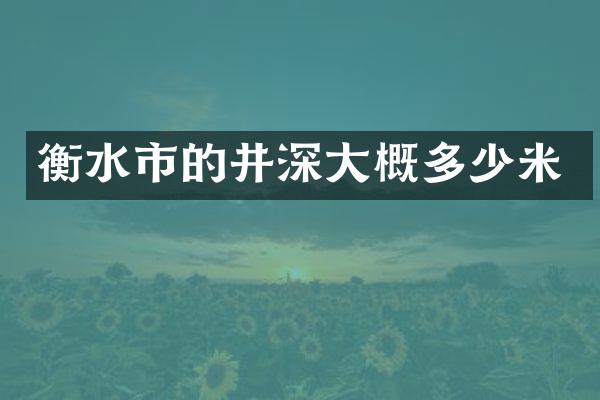衡水市的井深大概多少米