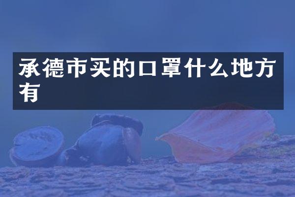 承德市买的口罩什么地方有
