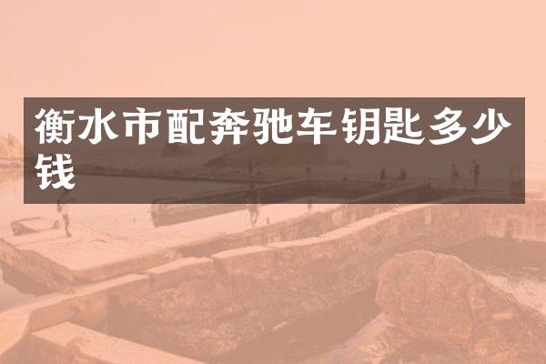 衡水市配奔驰车钥匙多少钱