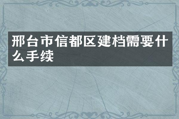 邢台市信都区建档需要什么手续