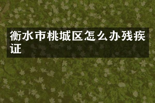 衡水市桃城区怎么办残疾证