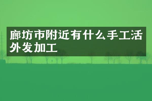 廊坊市附近有什么手工活外发加工