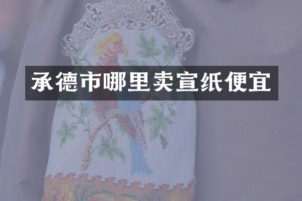 承德市哪里卖宣纸便宜