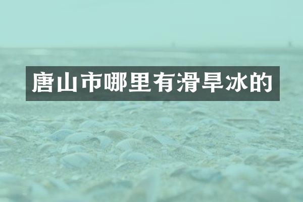 唐山市哪里有滑旱冰的