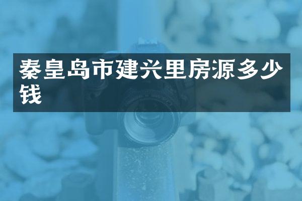 秦皇岛市建兴里房源多少钱