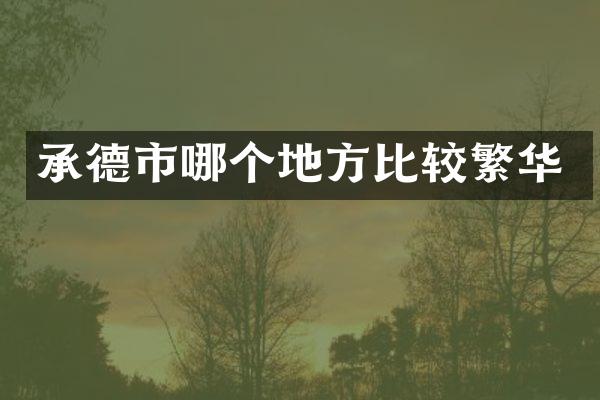 承德市哪个地方比较繁华