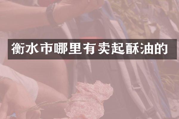 衡水市哪里有卖起酥油的