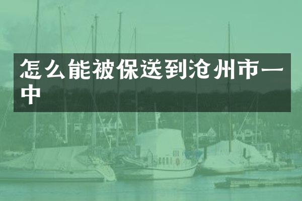 怎么能被保送到沧州市一中