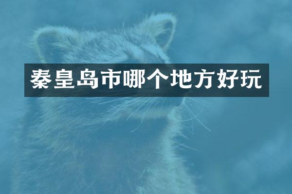 秦皇岛市哪个地方好玩