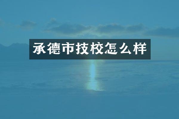 承德市技校怎么样
