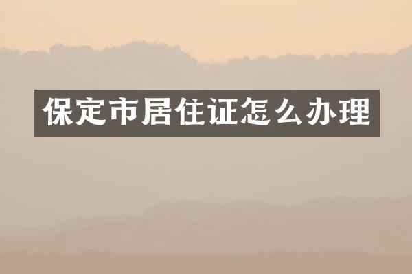 保定市居住证怎么办理