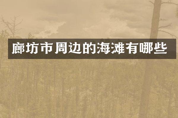 廊坊市周边的海滩有哪些