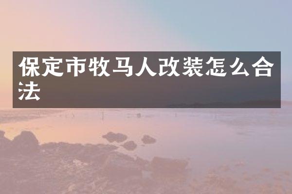 保定市牧马人改装怎么合法