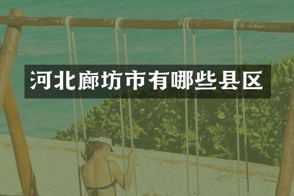 河北廊坊市有哪些县区