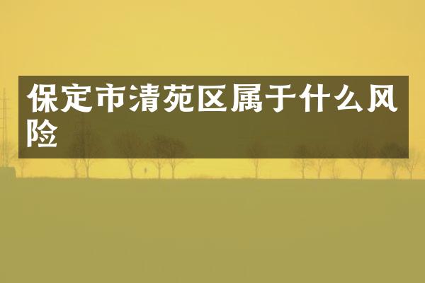 保定市清苑区属于什么风险