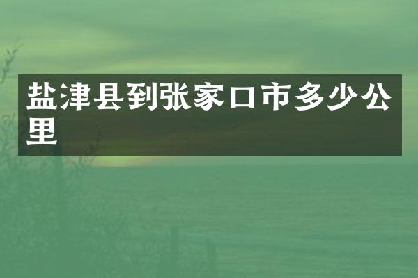 盐津县到张家口市多少公里