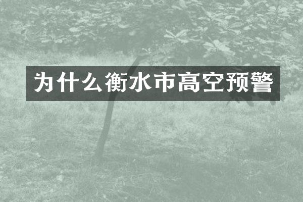 为什么衡水市高空预警