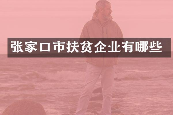 张家口市扶贫企业有哪些
