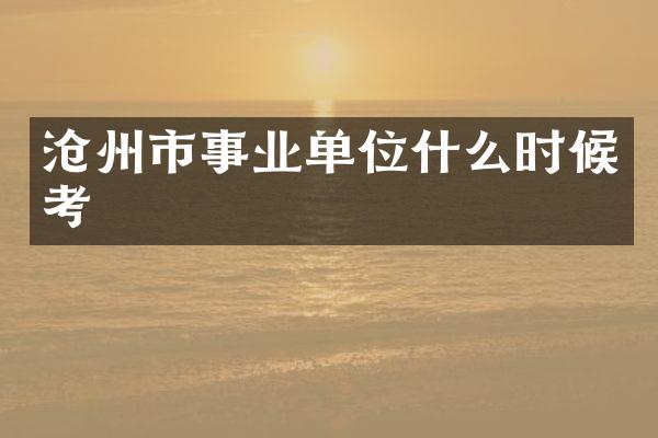 沧州市事业单位什么时候考