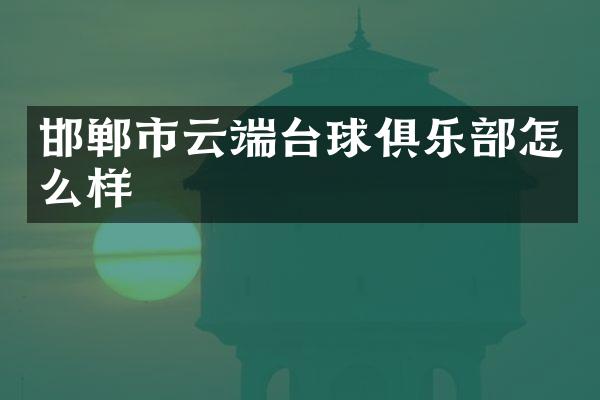 邯郸市云端台球俱乐部怎么样