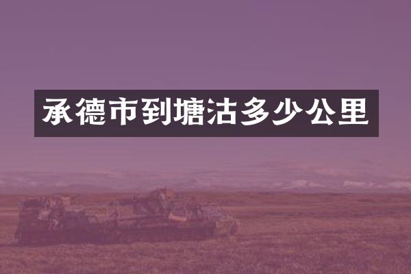 承德市到塘沽多少公里