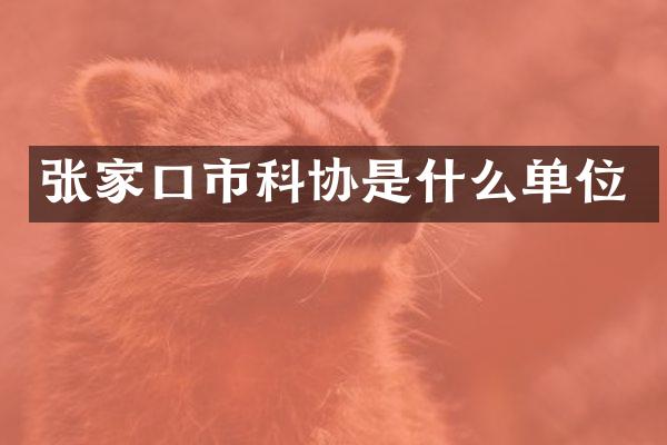 张家口市科协是什么单位