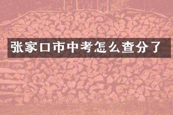 张家口市中考怎么查分了