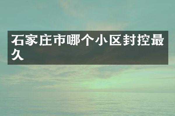 石家庄市哪个小区封控最久