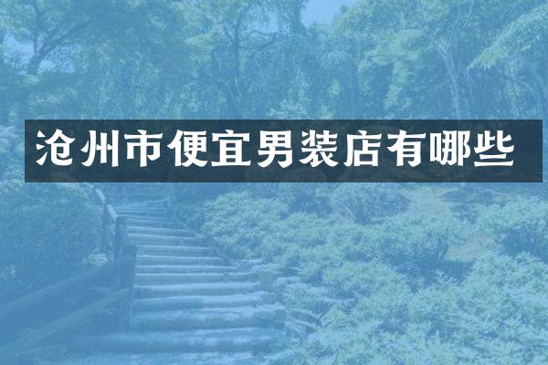 沧州市便宜男装店有哪些