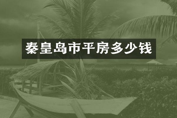 秦皇岛市平房多少钱