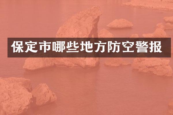 保定市哪些地方防空警报