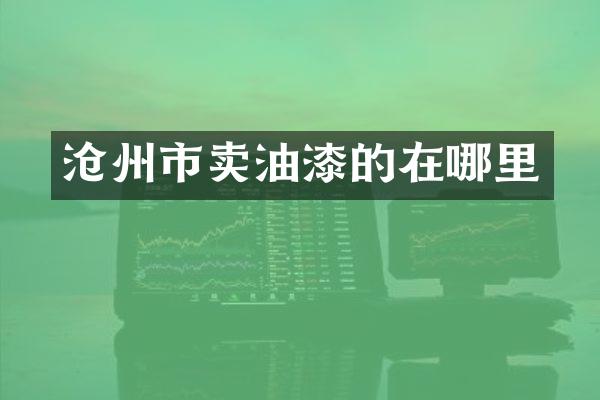 沧州市卖油漆的在哪里