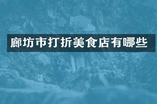 廊坊市打折美食店有哪些