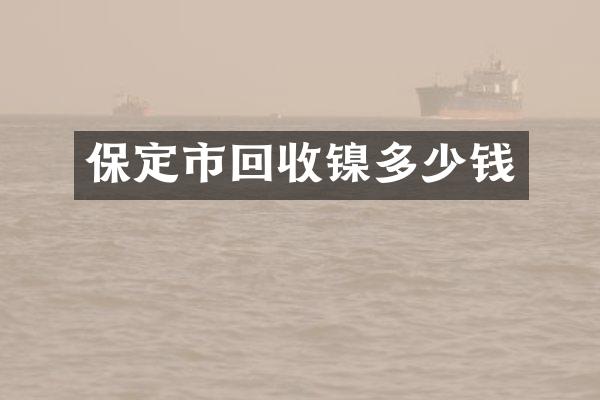 保定市回收镍多少钱
