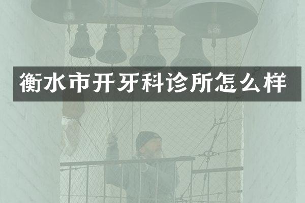 衡水市开牙科诊所怎么样